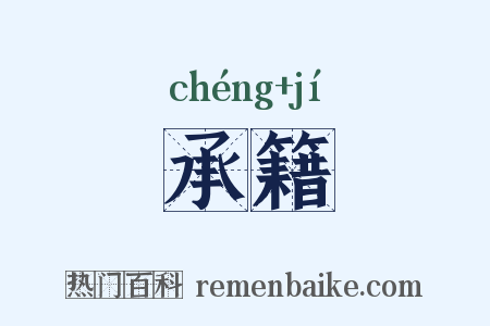 承籍是什么意思的图片